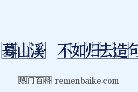 蓦山溪·不如归去造句是什么意思的图片